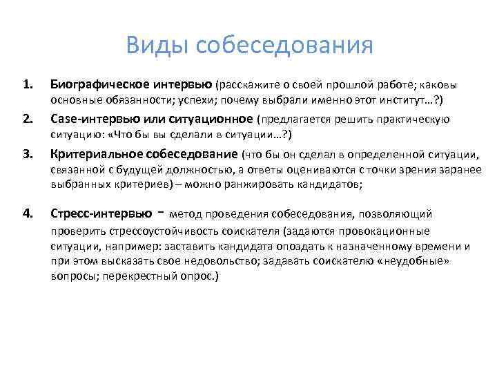 Виды собеседования 1. Биографическое интервью (расскажите о своей прошлой работе; каковы 2. Сase-интервью или