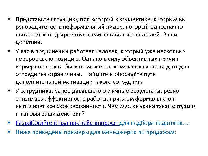  • Представьте ситуацию, при которой в коллективе, которым вы руководите, есть неформальный лидер,