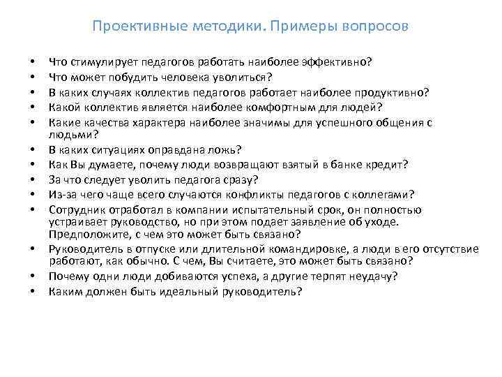 Проективные методики. Примеры вопросов • • • • Что стимулирует педагогов работать наиболее эффективно?