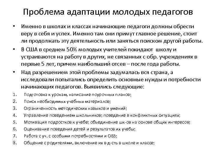 Проблема адаптации молодых педагогов • Именно в школах и классах начинающие педагоги должны обрести