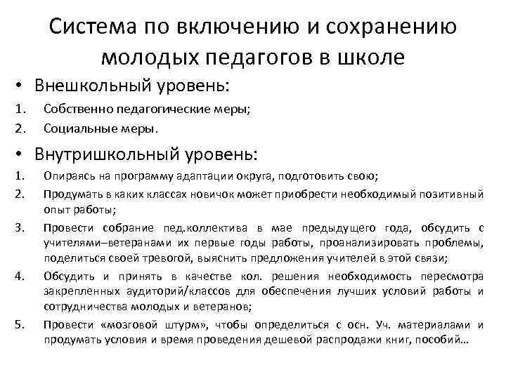 Система по включению и сохранению молодых педагогов в школе • Внешкольный уровень: 1. 2.