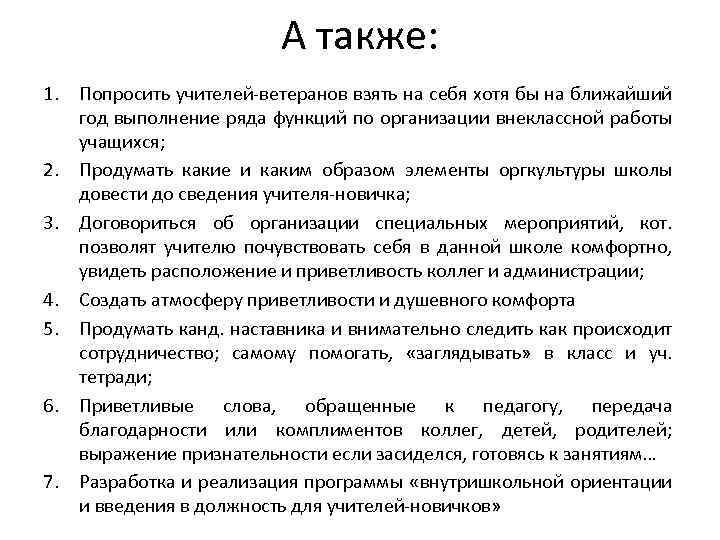 А также: 1. Попросить учителей-ветеранов взять на себя хотя бы на ближайший год выполнение