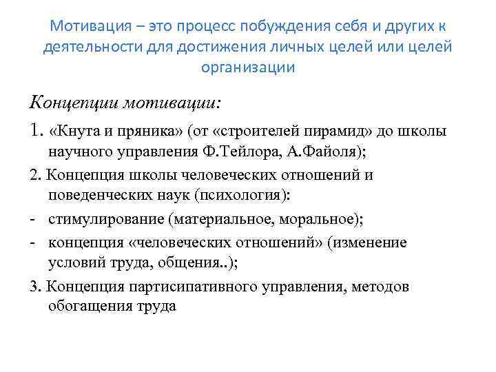 Мотивация – это процесс побуждения себя и других к деятельности для достижения личных целей