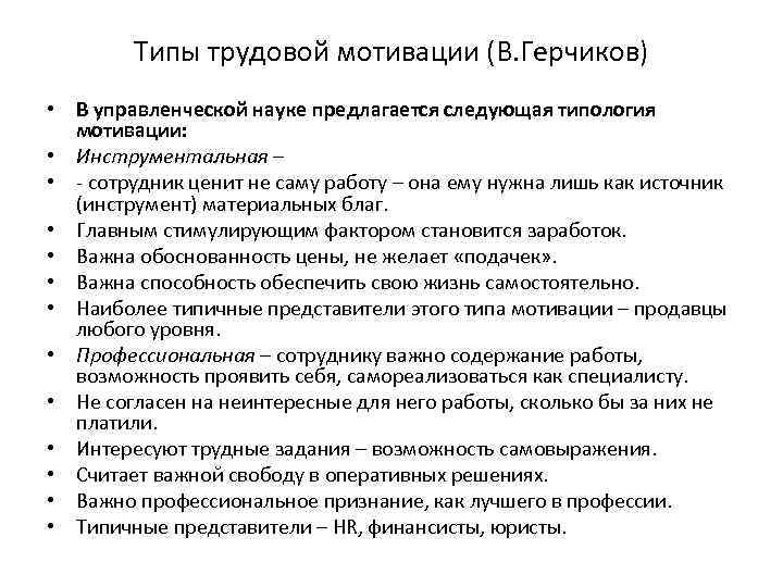 Типы трудовой мотивации (В. Герчиков) • В управленческой науке предлагается следующая типология мотивации: •