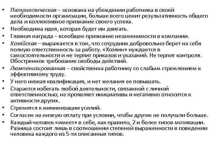  • Патриотическая – основана на убеждении работника в своей необходимости организации, больше всего