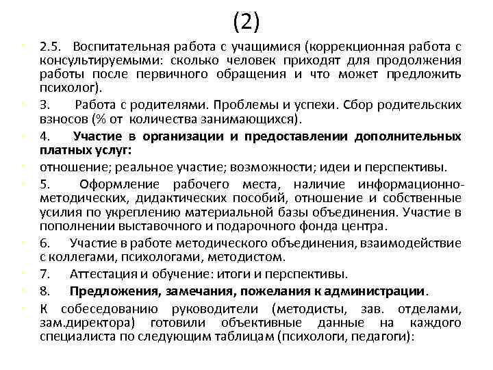 (2) • 2. 5. Воспитательная работа с учащимися (коррекционная работа с консультируемыми: сколько человек