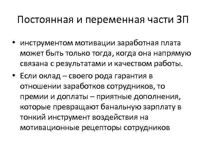 Постоянная и переменная части ЗП • инструментом мотивации заработная плата может быть только тогда,