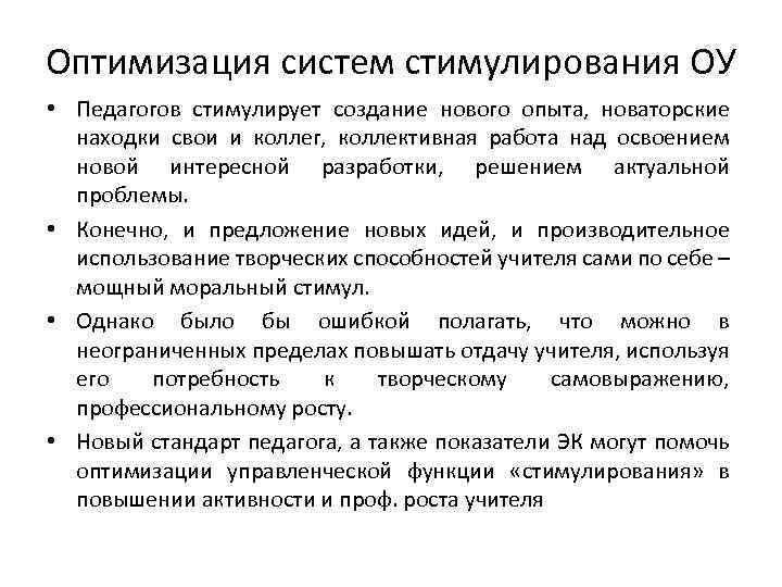 Оптимизация систем стимулирования ОУ • Педагогов стимулирует создание нового опыта, новаторские находки свои и