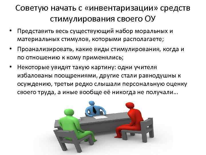 Советую начать с «инвентаризации» средств стимулирования своего ОУ • Представить весь существующий набор моральных