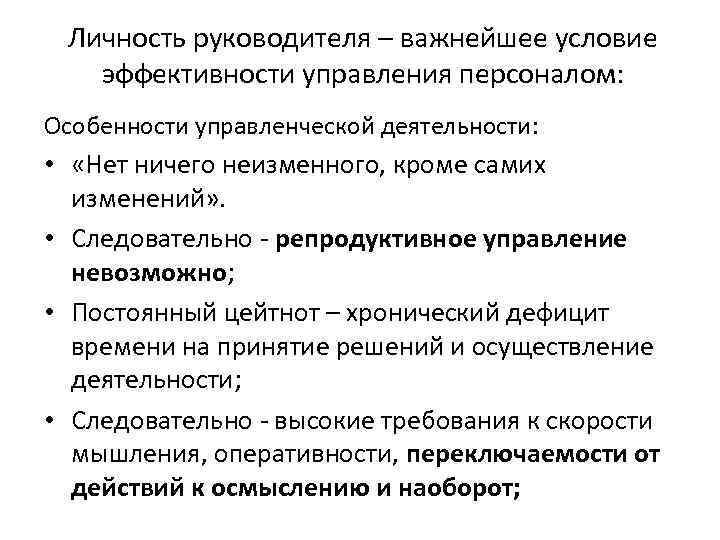 Личность руководителя – важнейшее условие эффективности управления персоналом: Особенности управленческой деятельности: • «Нет ничего