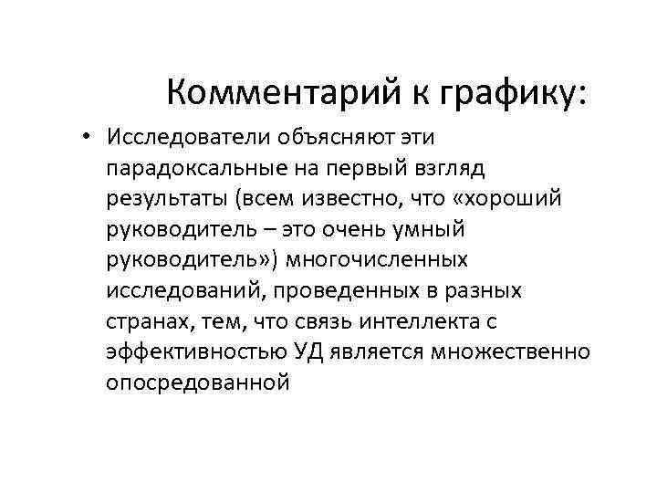 Комментарий к графику: • Исследователи объясняют эти парадоксальные на первый взгляд результаты (всем известно,