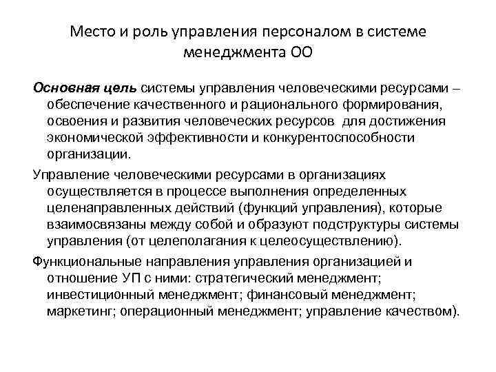 Место и роль управления персоналом в системе менеджмента ОО Основная цель системы управления человеческими