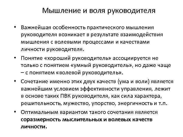 Мышление и воля руководителя • Важнейшая особенность практического мышления руководителя возникает в результате взаимодействия