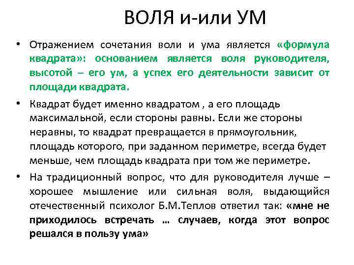 ВОЛЯ и-или УМ • Отражением сочетания воли и ума является «формула квадрата» : основанием