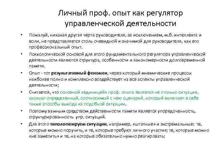 Личный проф. опыт как регулятор управленческой деятельности • • • Пожалуй, никакая другая черта