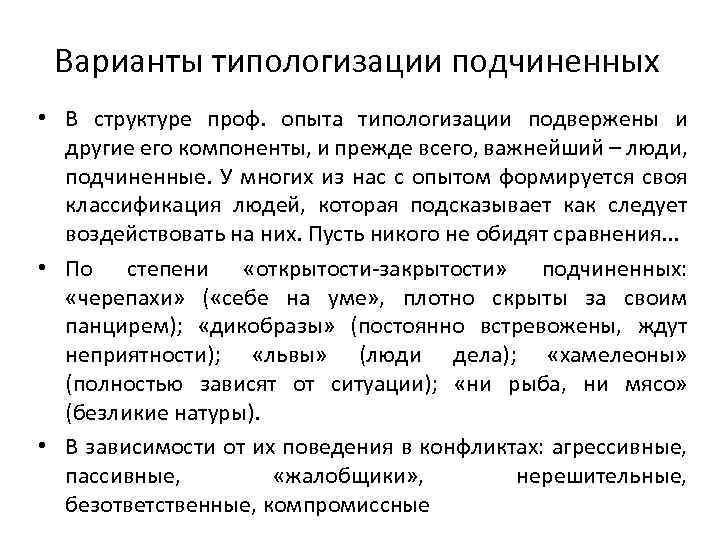 Варианты типологизации подчиненных • В структуре проф. опыта типологизации подвержены и другие его компоненты,