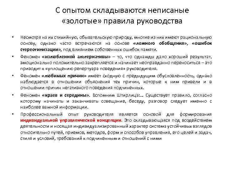 С опытом складываются неписаные «золотые» правила руководства • • • Несмотря на их стихийную,