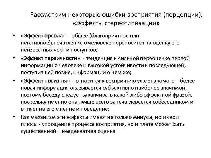 Рассмотрим некоторые ошибки восприятия (перцепции). «Эффекты стереотипизации» • «Эффект ореола» – общее (благоприятное или