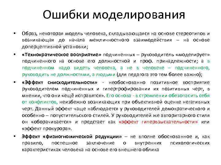 Ошибки моделирования • • Образ, некоторая модель человека, складывающаяся на основе стереотипов и возникающая