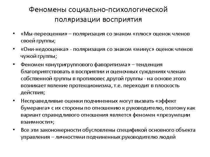 Феномены социально-психологической поляризации восприятия • «Мы-переоценки» – поляризация со знаком «плюс» оценок членов своей