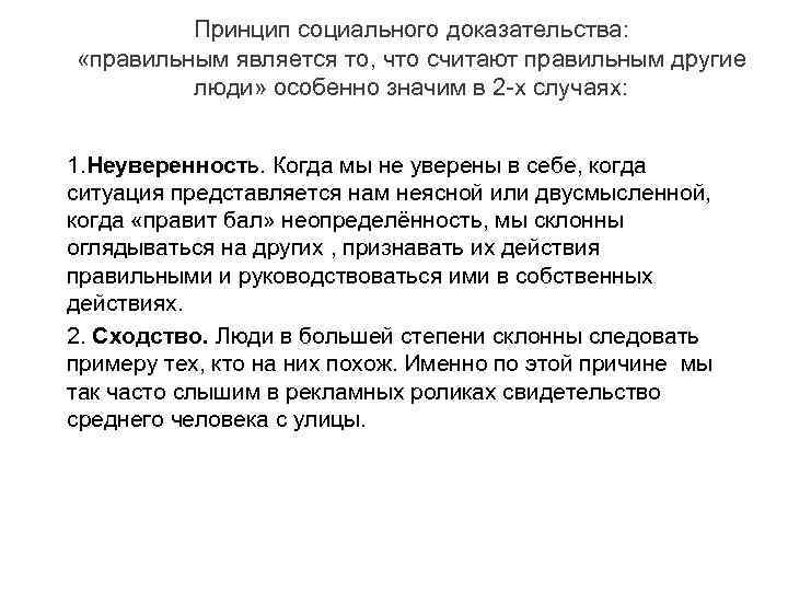 Принцип социального доказательства: «правильным является то, что считают правильным другие люди» особенно значим в