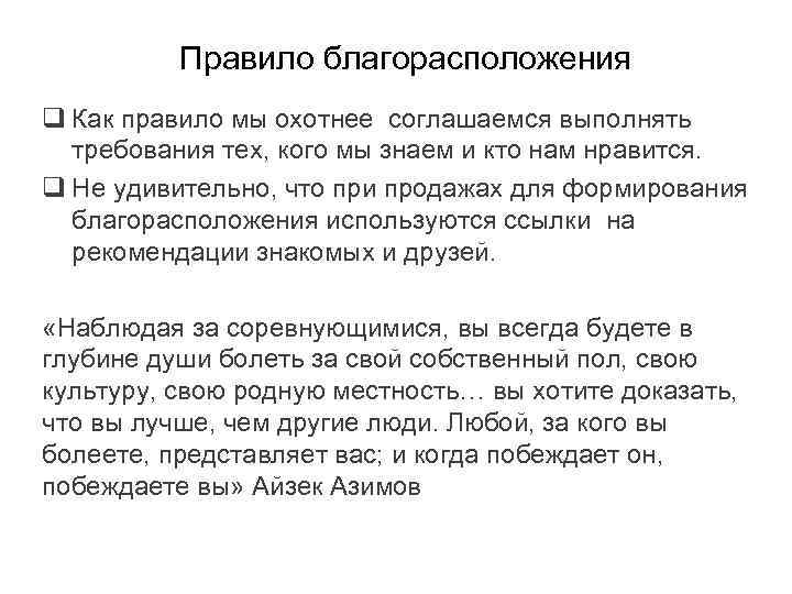 Правило благорасположения q Как правило мы охотнее соглашаемся выполнять требования тех, кого мы знаем