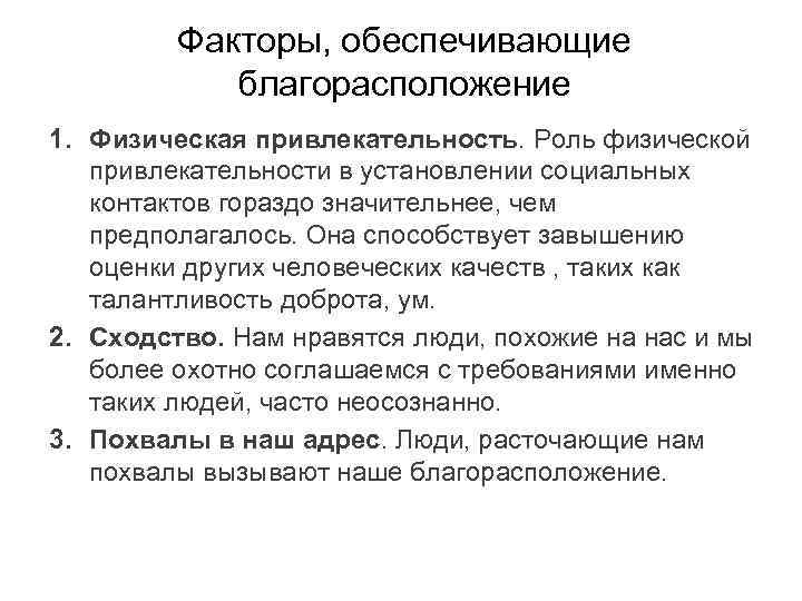 Факторы, обеспечивающие благорасположение 1. Физическая привлекательность. Роль физической привлекательности в установлении социальных контактов гораздо