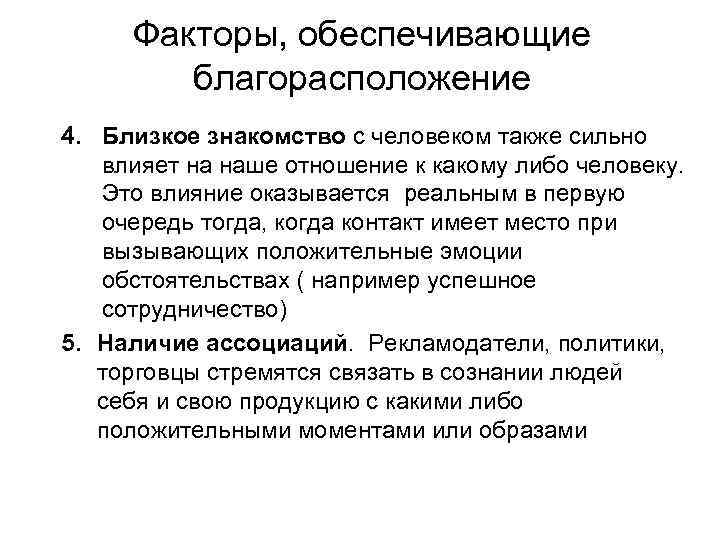 Факторы, обеспечивающие благорасположение 4. Близкое знакомство с человеком также сильно влияет на наше отношение