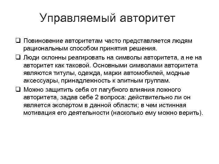 Управляемый авторитет q Повиновение авторитетам часто представляется людям рациональным способом принятия решения. q Люди