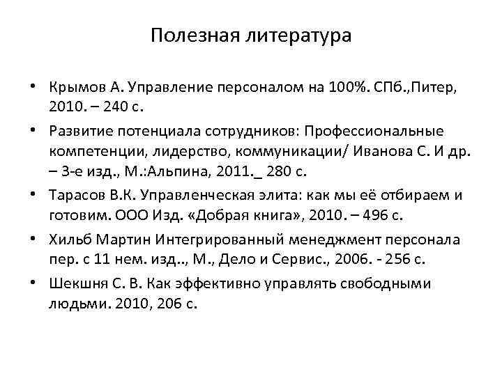 Полезная литература • Крымов А. Управление персоналом на 100%. СПб. , Питер, 2010. –