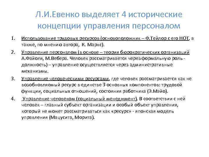 Л. И. Евенко выделяет 4 исторические концепции управления персоналом 1. 2. 3. 4. Использование