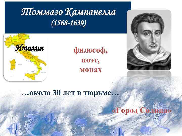 Италия философ, поэт, монах …около 30 лет в тюрьме… «Город Солнца» 