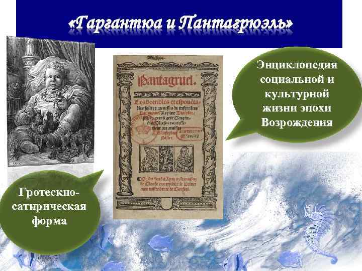 Энциклопедия социальной и культурной жизни эпохи Возрождения Гротескносатирическая форма 