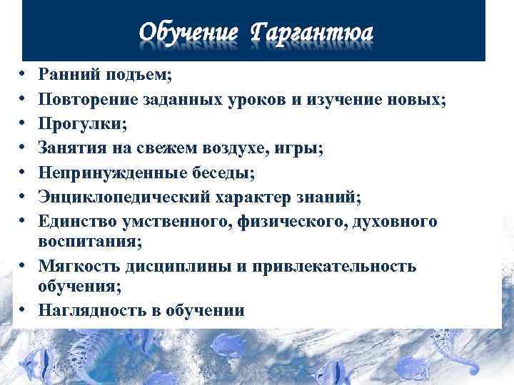  • • Ранний подъем; Повторение заданных уроков и изучение новых; Прогулки; Занятия на