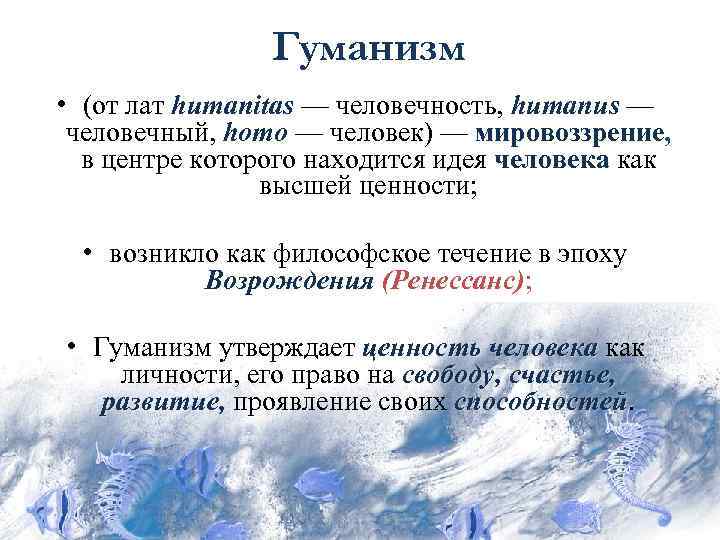 Гуманизм • (от лат humanitas — человечность, humanus — лат человечный, homo — человек)