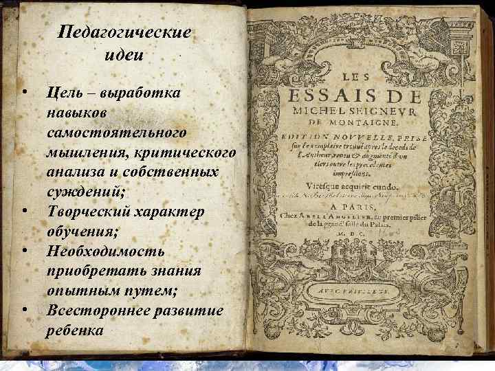 Педагогические идеи • • Цель – выработка навыков самостоятельного мышления, критического анализа и собственных