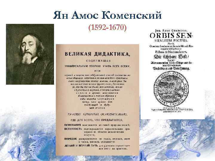 Ян Амос Коменский (1592 -1670) 