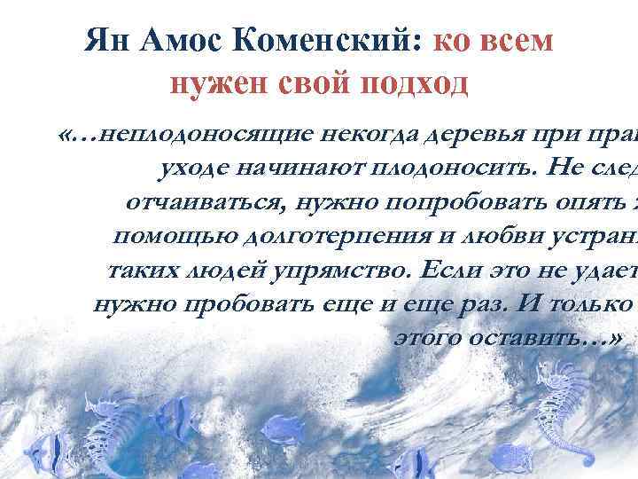 Ян Амос Коменский: ко всем нужен свой подход «…неплодоносящие некогда деревья при прав уходе