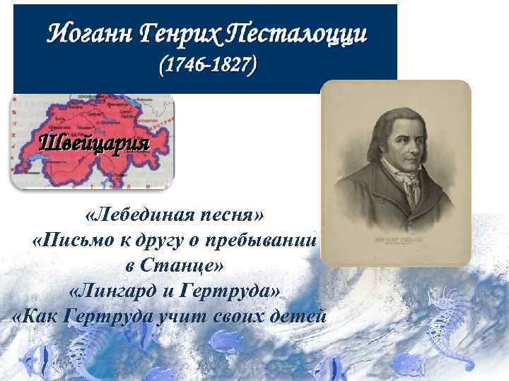 Швейцария «Лебединая песня» «Письмо к другу о пребывании в Станце» «Лингард и Гертруда» «Как