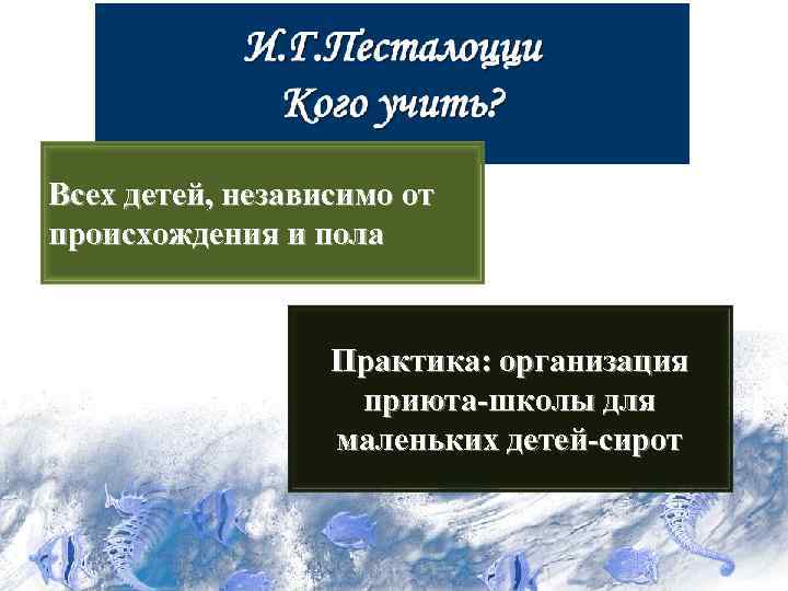 Всех детей, независимо от происхождения и пола Практика: организация приюта-школы для маленьких детей-сирот 