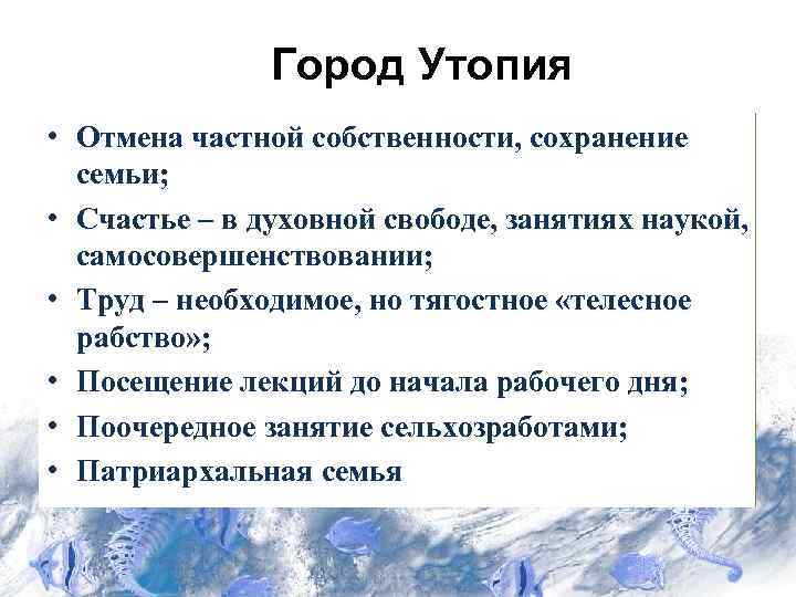 Город Утопия • Отмена частной собственности, сохранение семьи; • Счастье – в духовной свободе,