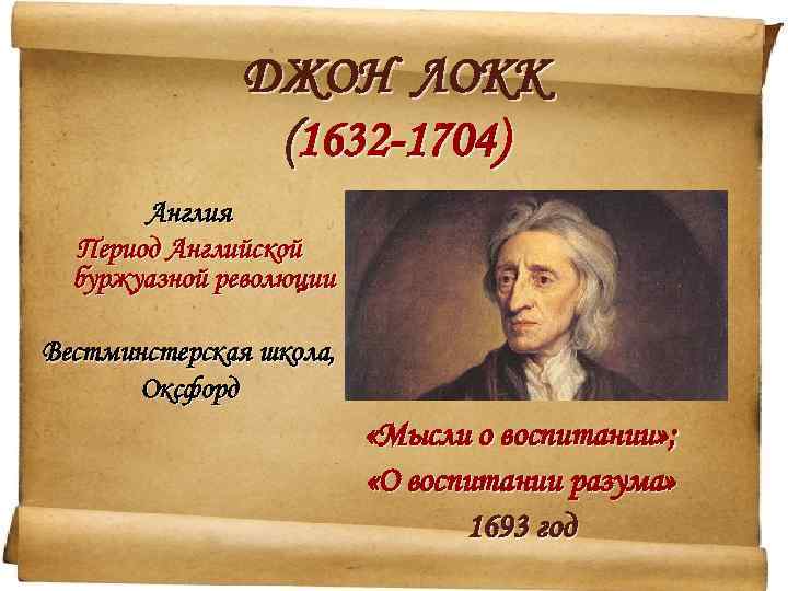 ДЖОН ЛОКК (1632 -1704) Англия Период Английской буржуазной революции Вестминстерская школа, Оксфорд «Мысли о