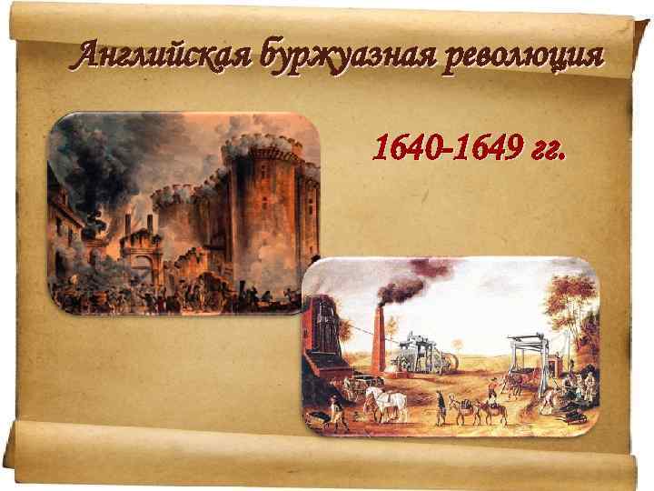 Английская буржуазная революция 1640 -1649 гг. 