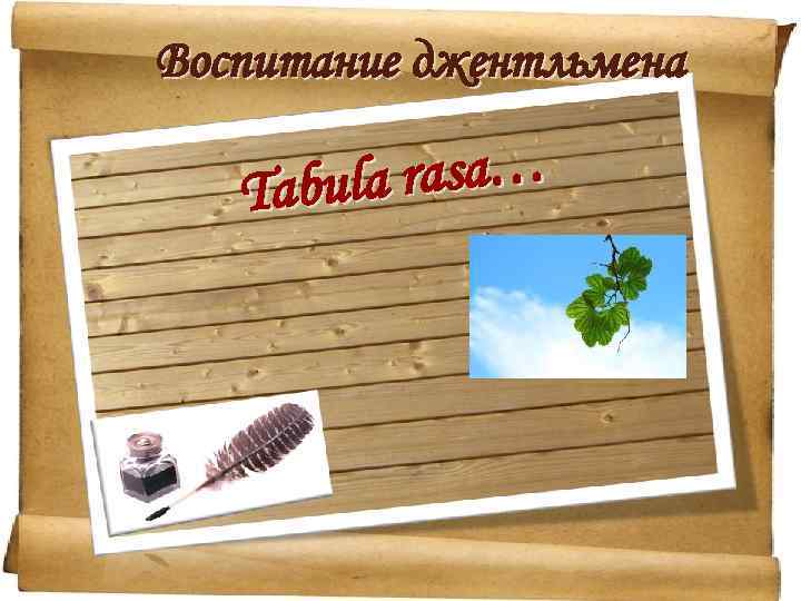 Воспитание джентльмена la rasa… Tabu 