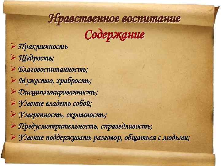 Нравственное воспитание Содержание Ø Практичность Ø Щедрость; Ø Благовоспитанность; Ø Мужество, храбрость; Ø Дисциплинированность;