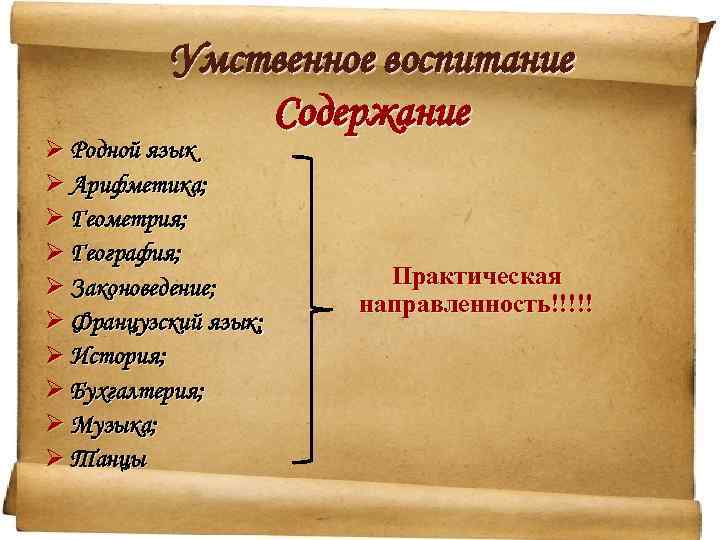 Умственное воспитание Содержание Ø Родной язык Ø Арифметика; Ø Геометрия; Ø География; Ø Законоведение;