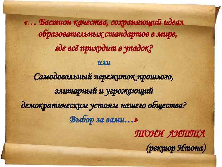  «… Бастион качества, сохраняющий идеал образовательных стандартов в мире, где всё приходит в