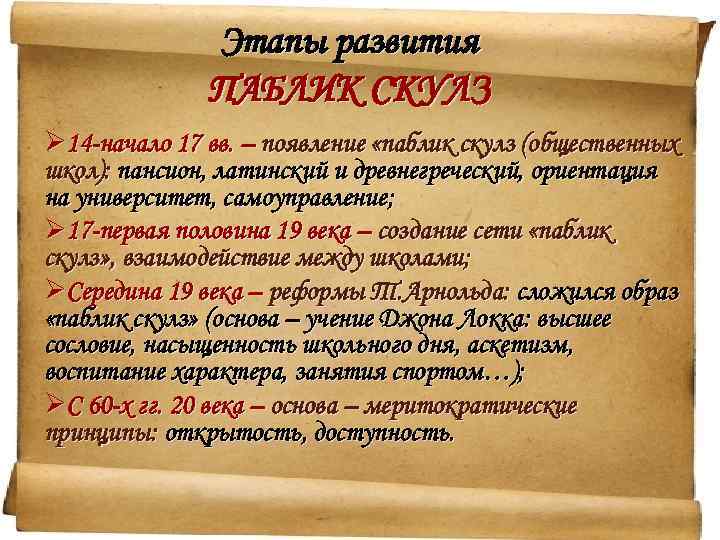 Этапы развития ПАБЛИК СКУЛЗ Ø 14 -начало 17 вв. – появление «паблик скулз (общественных