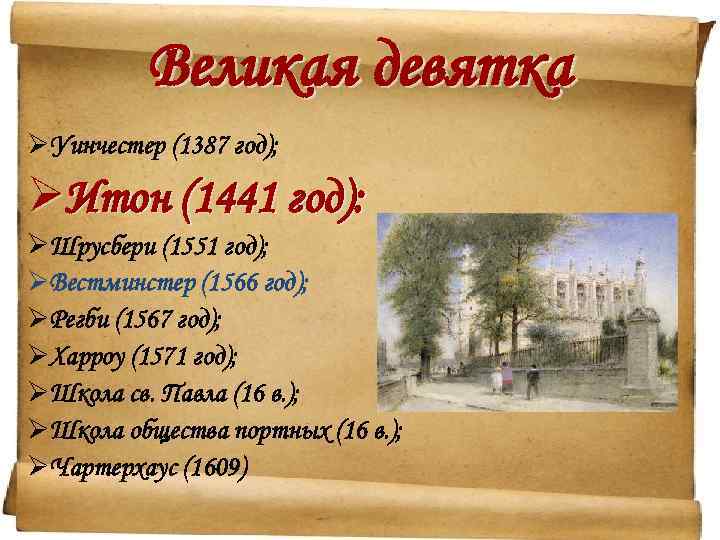 Великая девятка ØУинчестер (1387 год); ØИтон (1441 год): ØШрусбери (1551 год); ØВестминстер (1566 год);