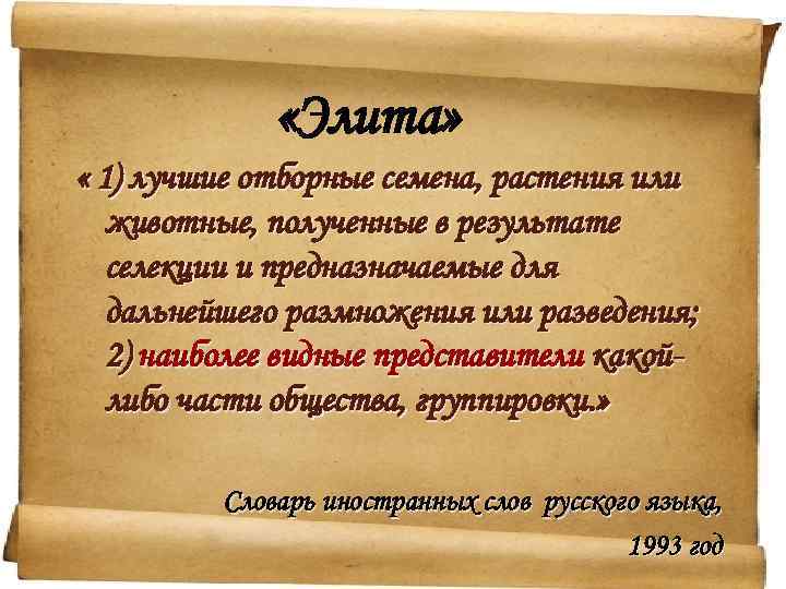  «Элита» « 1) лучшие отборные семена, растения или животные, полученные в результате селекции